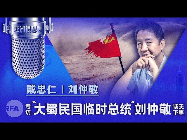 专访“大蜀民国临时总统”刘仲敬谈天下事（戴忠仁/刘仲敬）|亚洲很想聊