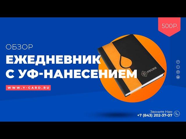 Обзор ежедневника с уф-нанесением