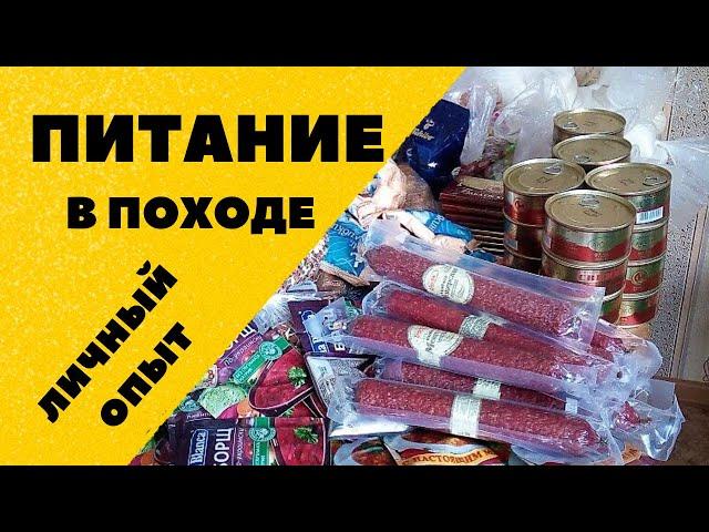 Питание в походе. Личный опыт