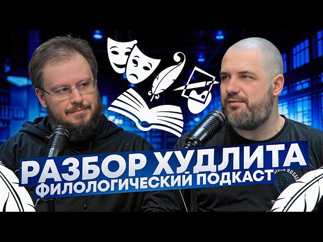 Георгий Стариков, автор канала СМЫСЛ.doc, о литературных роликах на YouTube | Филологический подкаст