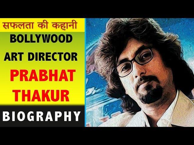 Hindi Cinema | Bollywood Art Director | Prabhat Thakur  की पूरी कहानी