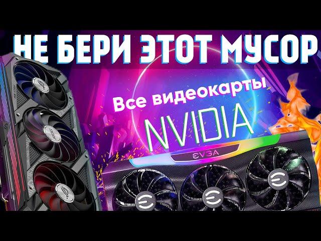 Какие видеокарты НЕЛЬЗЯ и можно покупать - все модели Nvidia GTX\RTX