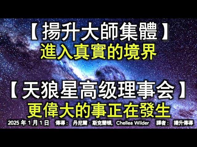 【揚升大師集體】《進入真實的境界》【天狼星高级理事会】《更偉大的事正在發生》