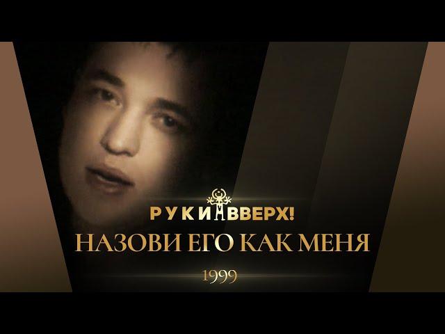 Руки Вверх - Назови его как меня