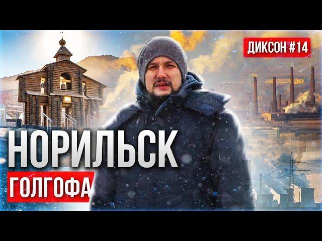 НОРИЛЬСК - САМЫЙ ГРУСТНЫЙ ГОРОД В АРКТИКЕ И РОССИИ. ОТЗЫВ ГОРНЯКА ИЗ НОРНИКЕЛЯ. ДИКСОН #14