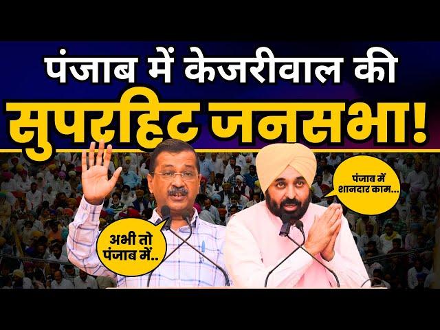 Punjab के Gidderbaha में Arvind Kejriwal और CM Bhagwant Mann की विशाल जनसभा | AAP Punjab