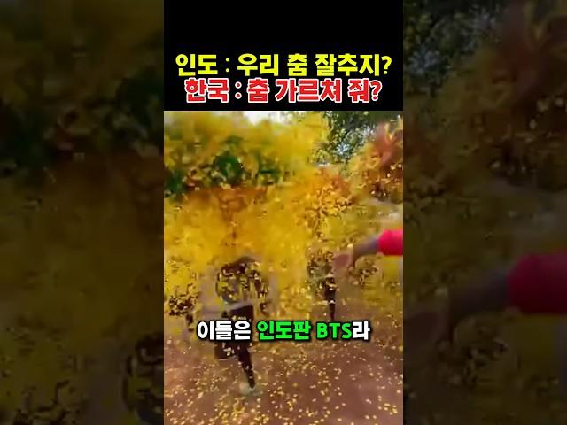 인도판 BTS? 전통 의식이 춤으로 진화.