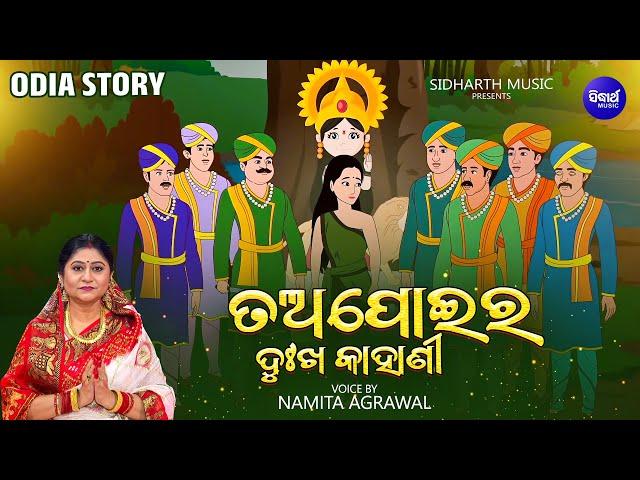 Tapoi Ra Dukha Kahani- ତଅପୋଇର ଦୁଃଖ କାହାଣୀ -Tapoi Odia Story | Namita Agrawal |Odia Khudurukuni Katha