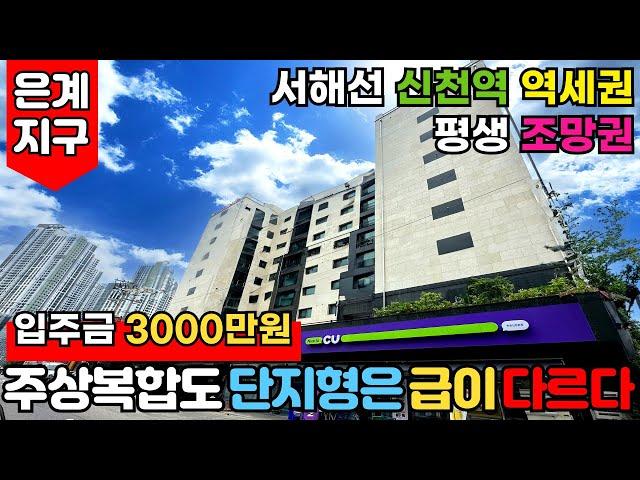 [시흥신축빌라] 다 같은게 아니에요주상복합도 단지형은 급이 다르다! 서해선 신천역 역세권+은계지구 생활인프라+공원뷰 평생 조망권+지하주차장 (No.2673) [시흥신축아파트]