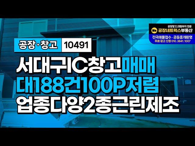 대구공장매매 서대구IC 인근 깔끔한 창고 매각! 식품 및 의료 각종 제조및 창고에 최적(2종근린제조) 10491