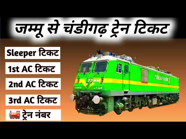 jammu to chandigarh train ! jammu to chandigarh train ticket price ! jammu to chandigarh by train