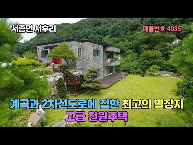 계곡과 2차선도로에 접한 최고의 별장지의 고급 전원주택 12억5천