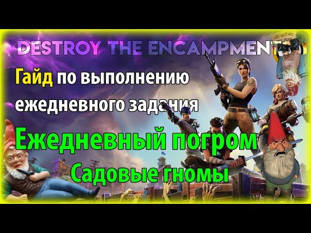 Fortnite PvE - Ежедневный погром: садовые гномы, гайд по ежедневному заданию