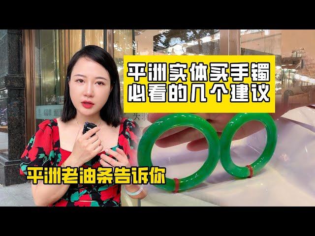 世界上的翡翠手镯基本都来自于此！来平洲怎么买才合适？来听秋秋讲给你听！
