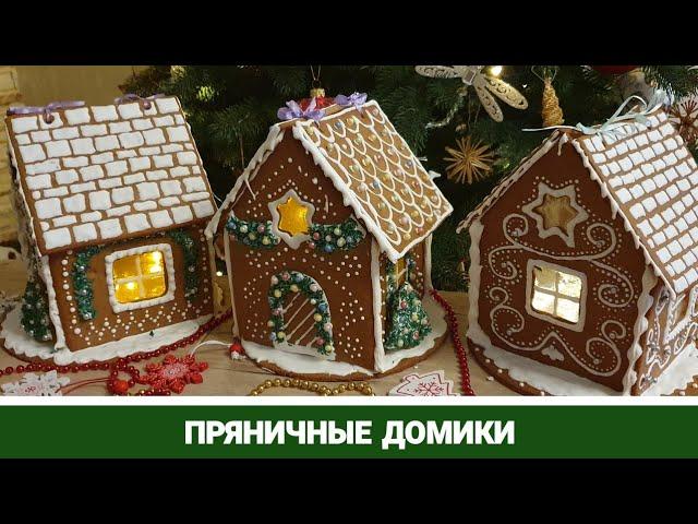 Как сделать Пряничный домик + шаблон