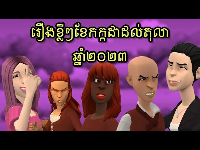 LEE LOL - រឿងខ្លីៗពីខែកក្កដា ដល់តុលា ឆ្នាំ២០២៣ ល្អមើលជាងគេបំផុតក្នុងស្រុកខ្មែរ