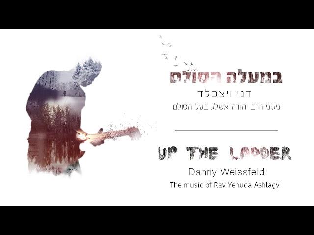 ניגון רב״ש-כי חלצת- Rabash-Free my soul