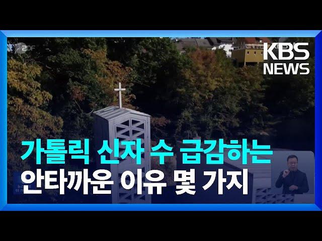 [글로벌K] 가톨릭 신자 수 급감하는 안타까운 이유 몇 가지 / KBS  2023.10.16.