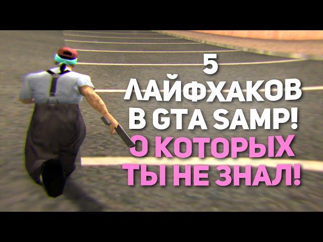 5 БАГОВ / ФИШЕК-ЛАЙФХАКОВ GTA SAMP О КОТОРЫХ ТЫ НЕ ЗНАЛ!