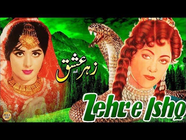 ZEHER-E-ISHQ (CLASSIC FILM) - HABIB, MUSARRAT NAZIR, NEELO - FULL PAKISTANI MOVIE