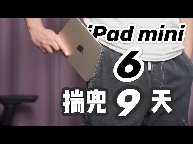 我用iPad mini6和老人机替代iPhone，度过了一周