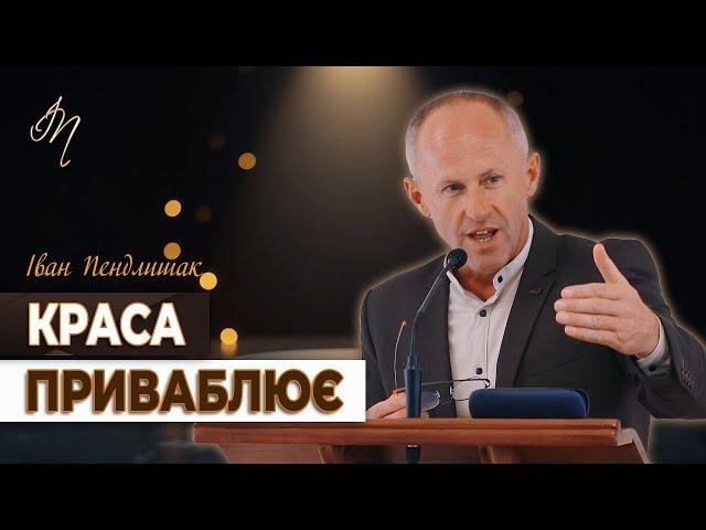 Не хвали людину за її красу - Іван Пендлишак