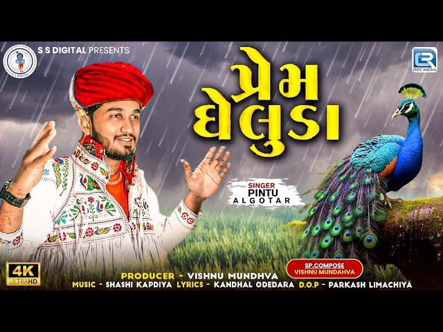 Pintu Algotar | Prem Gheluda | પ્રેમ ઘેલુડા | Full Video | New Gujarati Song 2024 | Trending Song