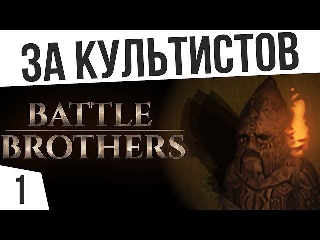 СТАРТ ЗА КУЛЬТИСТОВ ️ Battle Brothers Warriors of the North Vet/Expert НЕ Ironman