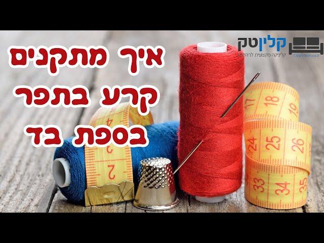 תיקון קרע בספת בד | תיקון תפר פרום | 03-9529697