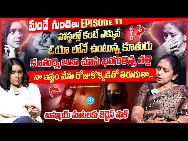 నా ఇష్టం.. నేను OYO లోనే ఉంటా.. Mande Gundelu Exclusive Show Ep-11 | iDream Media