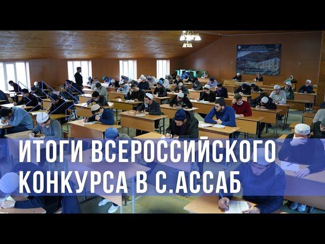 Итоги всероссийского конкурса в с.Ассаб