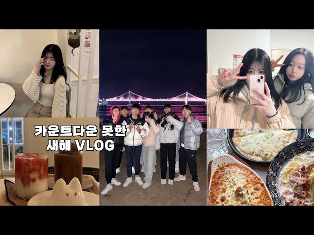 VLOG 올해 18살 되는 07년생의 새해 브이로그