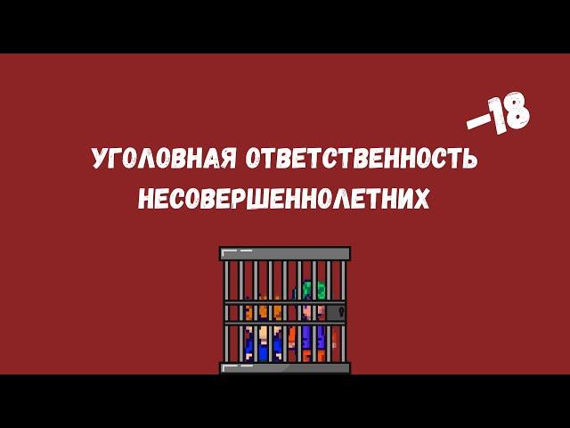 УГОЛОВНАЯ ОТВЕТСТВЕННОСТЬ НЕСОВЕРШЕННОЛЕТНИХ