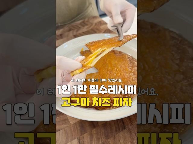 중독성있는 초간단 고구마 치즈피자 