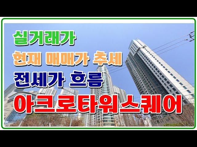 아크로타워스퀘어 매매 전세가 추세 영등포시장역 도보4분거리 영등포센트럴푸르지오위브