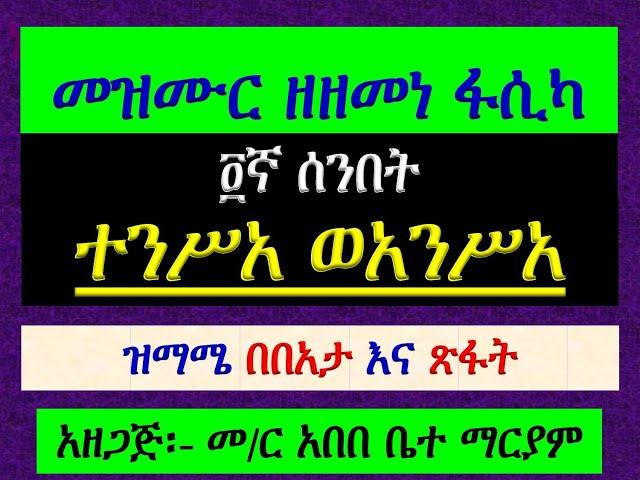 #መዝሙር ዘዘመነ ፋሲካ #፬ኛ ሰንበት #በ፫ ተንሥአ ወአንሥአ ኵሎ ሙታነ፡#ዝማሜ በበአታ እና ጽፋት