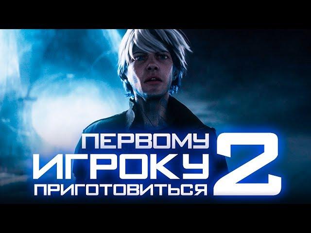 Первому игроку приготовиться 2 [Обзор] / [Трейлер на русском]