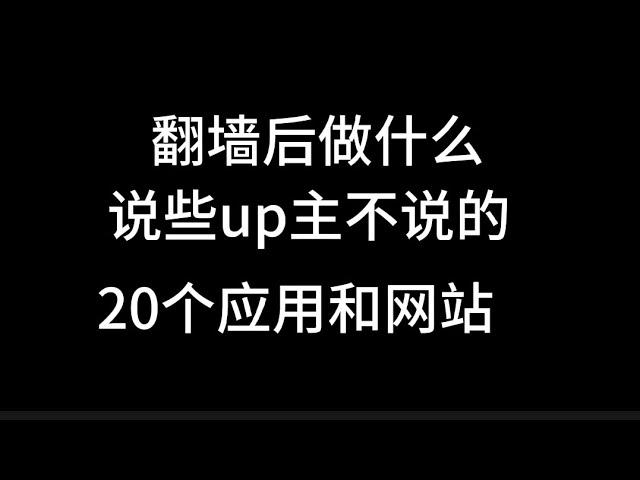 翻墙后做什么翻墙后看什么（上）＃20个必下应用和网站