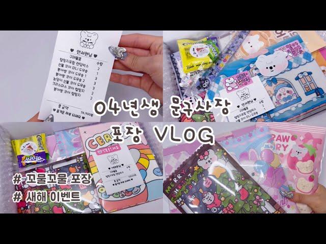  04년생 문구사장 VLOG  :: 04년생 갓생 브이로그 / 포장 브이로그 / 학생사장 브이로그 / 인스 / 도무송 / 랜덤박스 / 떡메모지 / 산리오