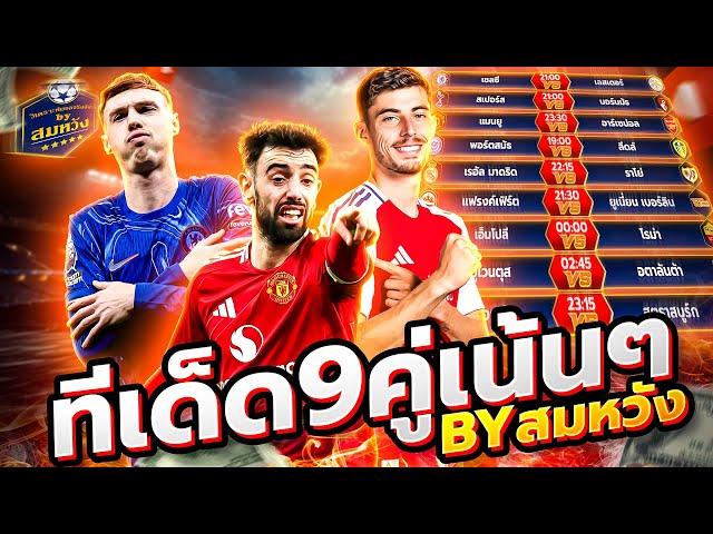 วิเคราะห์บอลวันนี้ วันอาทิตย์ที่ 9 มีนาคม 2568 วิเคราะห์บอลจริงจัง By สมหวัง ทีเด็ดบอล