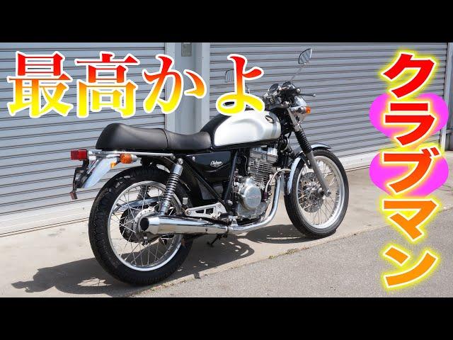 【バイク試乗】GB250 ラブマンが気持ち良すぎる