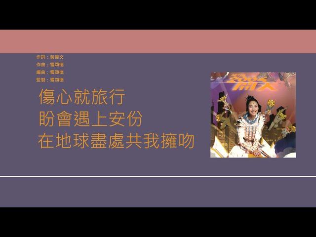 楊千嬅 Miriam Yeung - 自由行 [歌詞同步/粵拼字幕][Jyutping Lyrics]