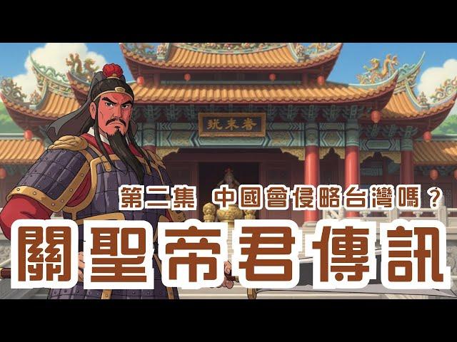 關聖帝君傳訊！想對台灣人說什麼？親揭「台灣的未來、戰爭風險與地球揚升」三大議題