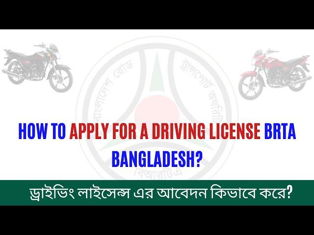 ড্রাইভিং লাইসেন্স এর আবেদন কিভাবে করে || How to apply for a Driving License BRTA Bangladesh?