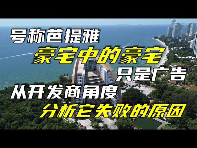 号称“芭堤雅豪宅中的豪宅”只是个广告，从开发商角度分析它失败的原因