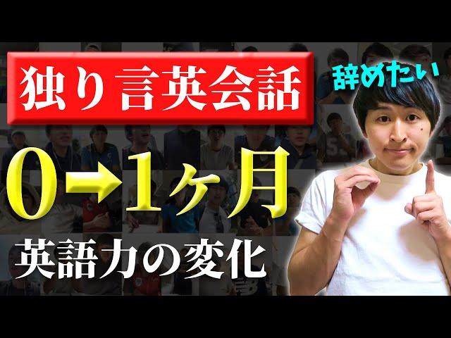 英語力ゼロからの成長記録。独り言英会話を1ヶ月続けた結果。