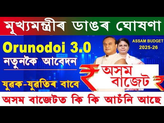 Assam Budget 2025-2026 / Orunodoi 3.0 New Apply । নতুন আৰু কি কি আচঁনি প্ৰদান কৰিব