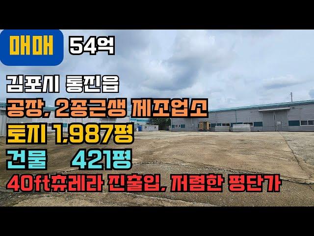 김포공장매매 김포창고매매 통진읍 계획관리 1,987평 건물 421평, 40ft츄레라 진출입 및 회차가능 하성ic 차량이동 5분 내외, 저렴한 평단가 #공장매매 #창고매매