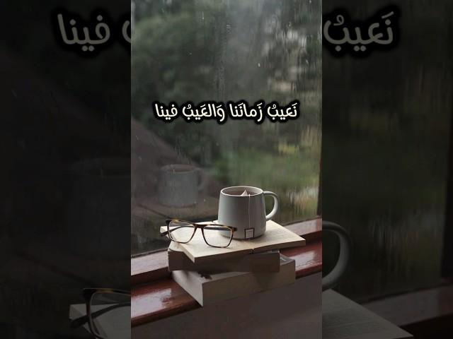 نعيب زماننا والعيب فينا كاملة الامام الشافعي#حالات_واتس
