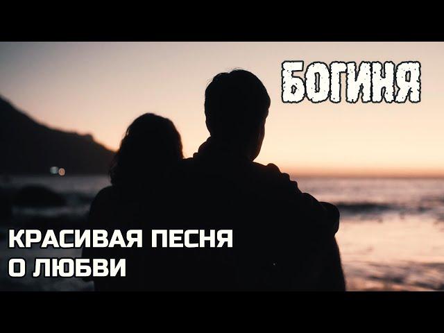 Богиня песня о любви Сергей Мельник